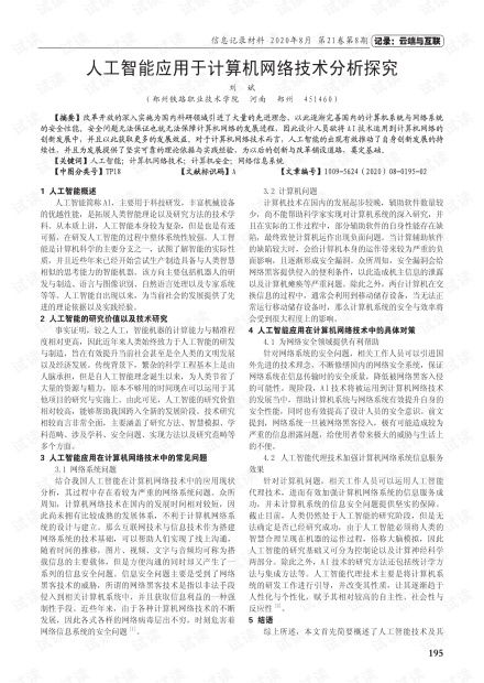 人工智能在計算機網(wǎng)絡(luò)技術(shù)中的應(yīng)用分析與前景探究