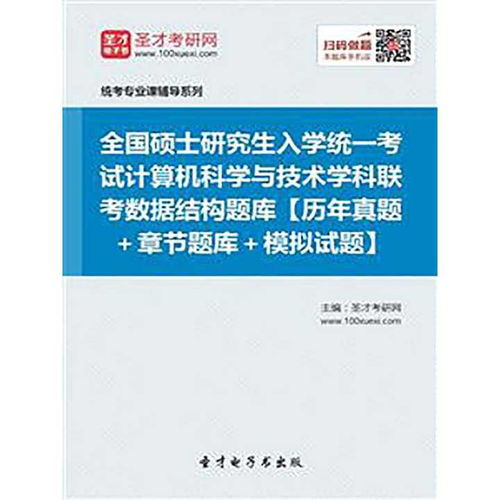 全國(guó)碩士研究生招生考試計(jì)算機(jī)科學(xué)與技術(shù)學(xué)科聯(lián)考408 數(shù)據(jù)結(jié)構(gòu)題庫(kù)、書籍與計(jì)算機(jī)技術(shù)研究