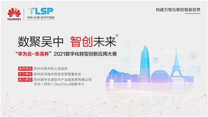 競賽引領，場景賦能 “華為云·東吳杯”2021大賽加速蘇州軟件開發創新浪潮