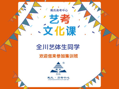 綿陽(yáng)藝考文化課沖刺